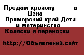 Продам крояску zippy 2 в 1. › Цена ­ 3 000 - Приморский край Дети и материнство » Коляски и переноски   